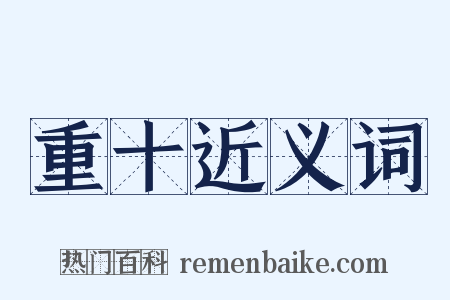 重十近义词是什么意思的图片